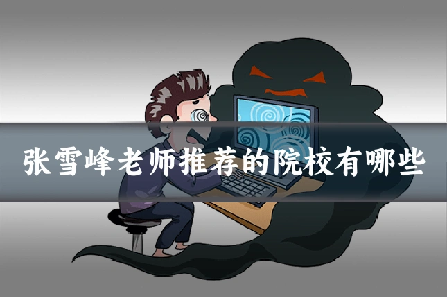 张雪峰老师推荐的院校有哪些