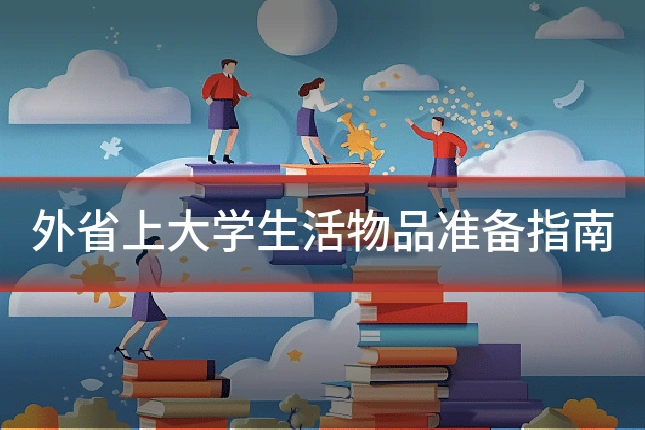 外省上大学生活物品准备指南
