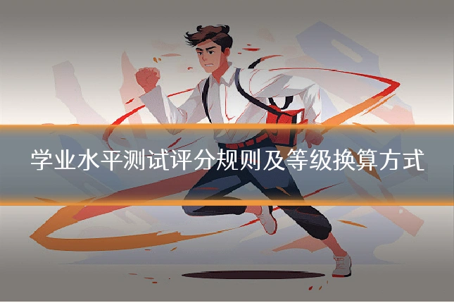 学业水平测试评分规则及等级换算方式