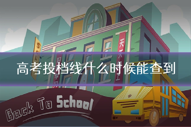 高考投档线什么时候能查到