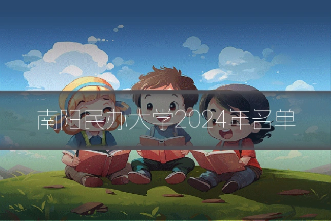 南阳民办大学2024年名单