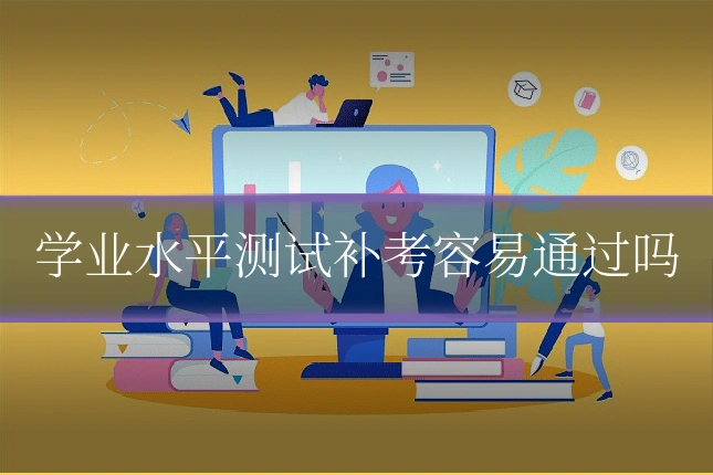 学业水平测试补考容易通过吗