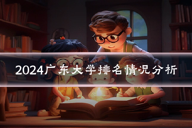 2024广东大学排名情况分析