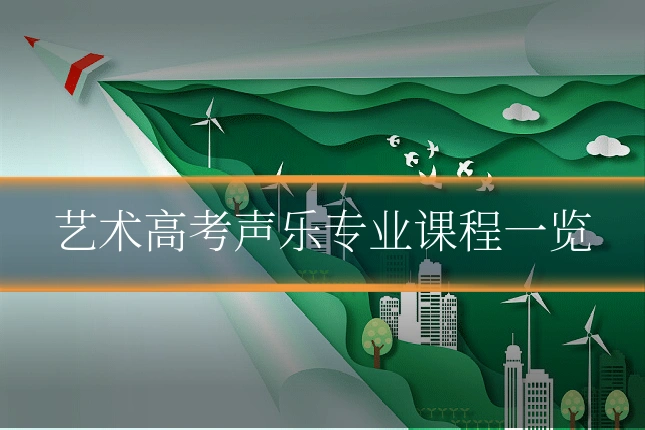 艺术高考声乐专业课程一览