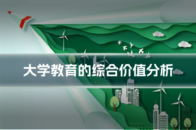 大学教育的综合价值分析