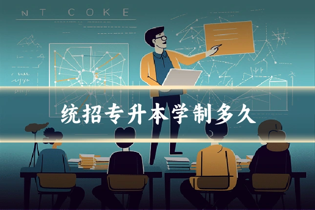 统招专升本学制多久