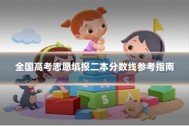 全国高考志愿填报二本分数线参考指南