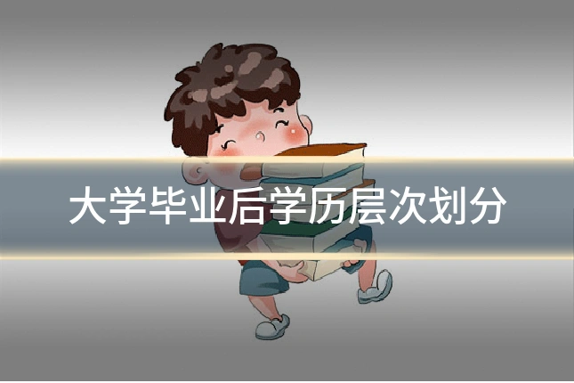 大学毕业后学历层次划分