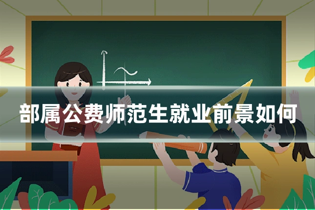 部属公费师范生就业前景如何