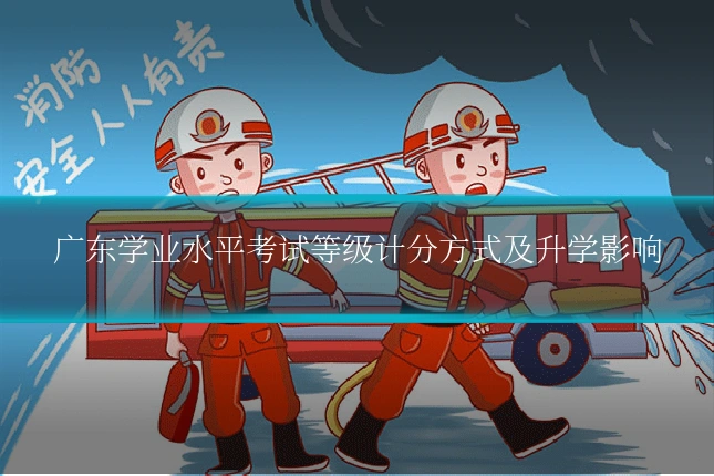广东学业水平考试等级计分方式及升学影响