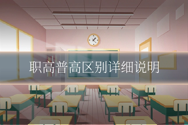 职高普高区别详细说明