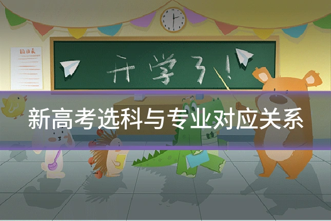 新高考选科与专业对应关系