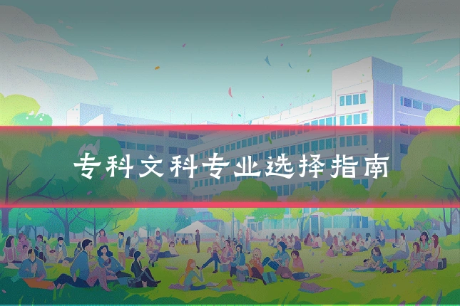 专科文科专业选择指南