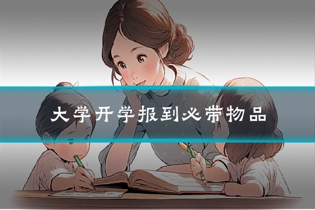 大学开学报到必带物品