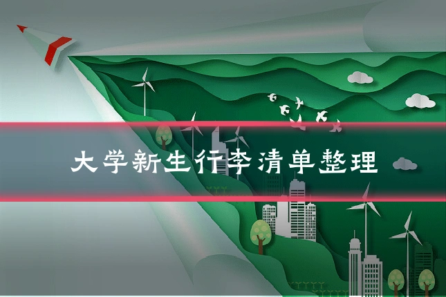 大学新生行李清单整理