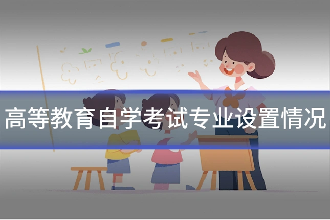 高等教育自学考试专业设置情况