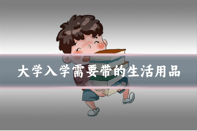 大学入学需要带的生活用品