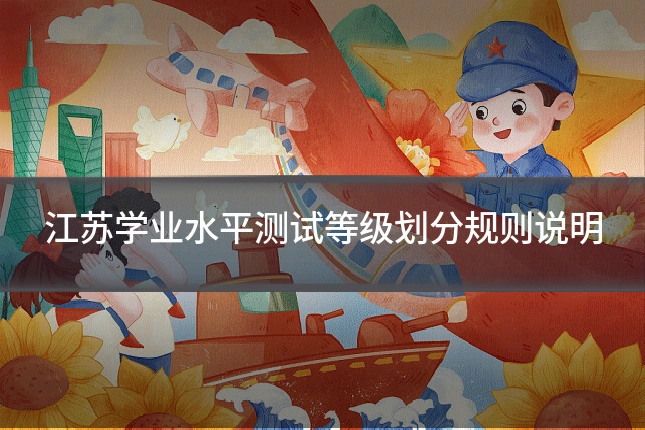 江苏学业水平测试等级划分规则说明