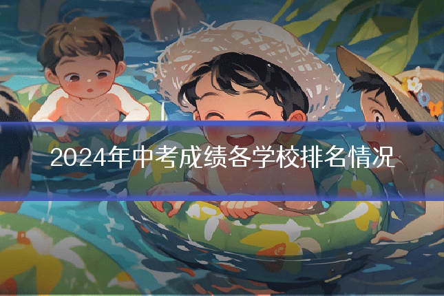 2024年中考成绩各学校排名情况