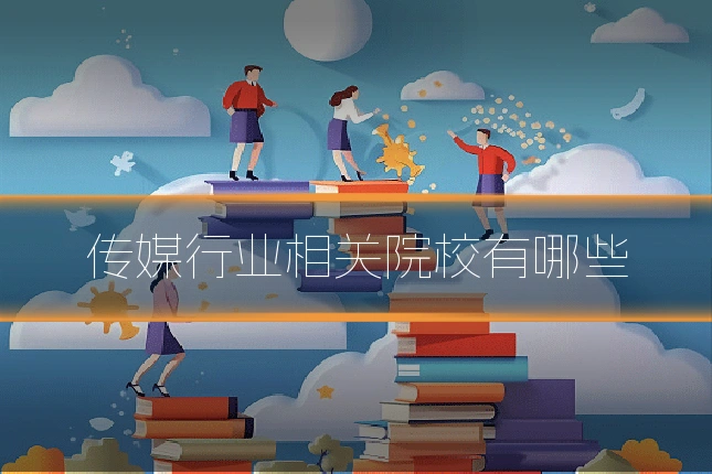 传媒行业相关院校有哪些