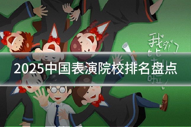 2025中国表演院校排名盘点
