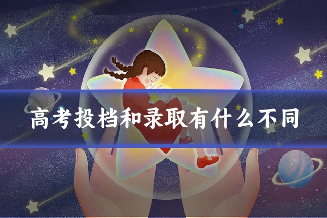 高考投档和录取有什么不同