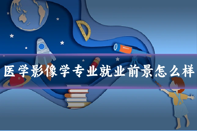 医学影像学专业就业前景怎么样