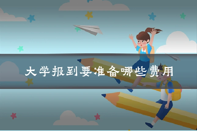 大学报到要准备哪些费用