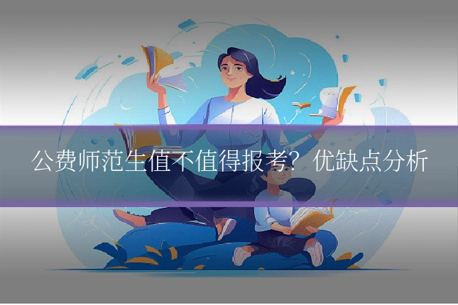 公费师范生值不值得报考？优缺点分析