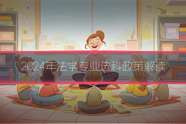 2024年法学专业选科政策解读