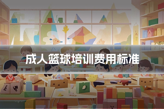 成人篮球培训费用标准