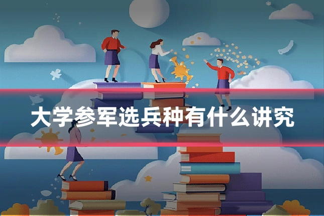 大学参军选兵种有什么讲究