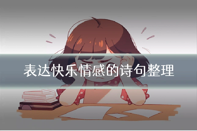 表达快乐情感的诗句整理