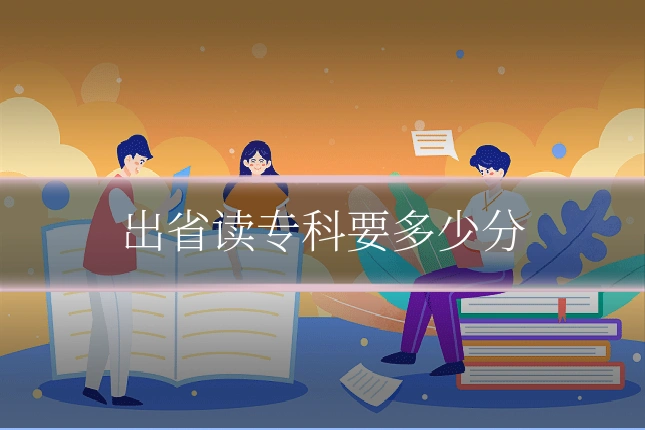 出省读专科要多少分