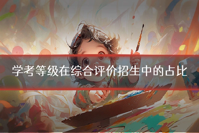 学考等级在综合评价招生中的占比