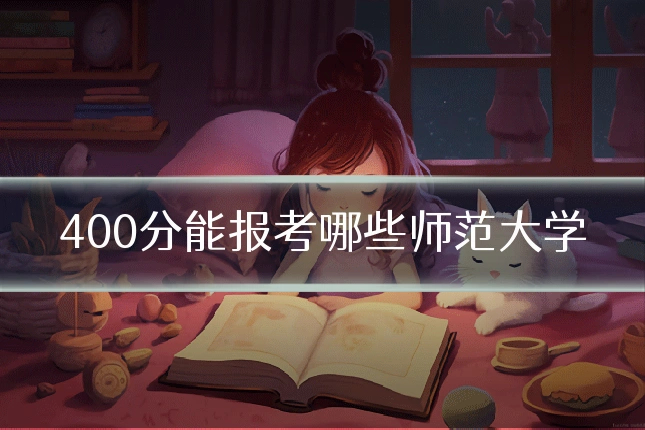 400分能报考哪些师范大学