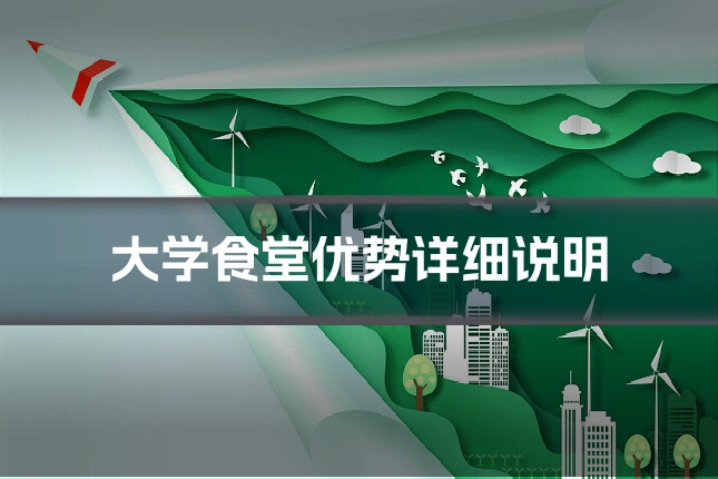 大学食堂优势详细说明