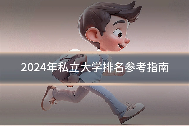 2024年私立大学排名参考指南
