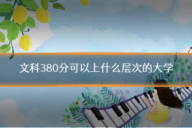 文科380分可以上什么层次的大学