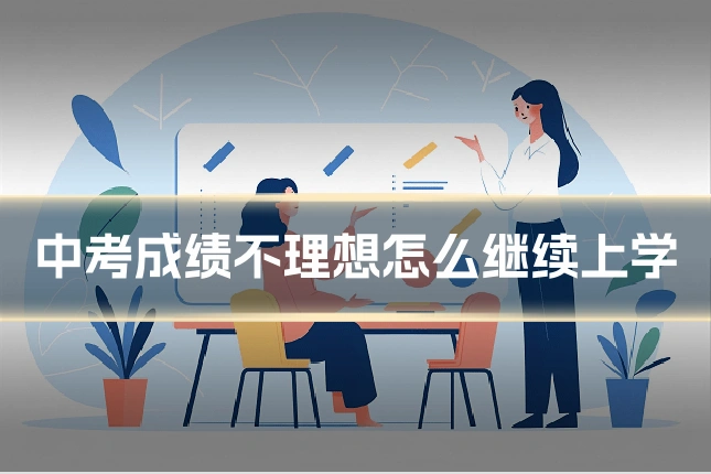 中考成绩不理想怎么继续上学