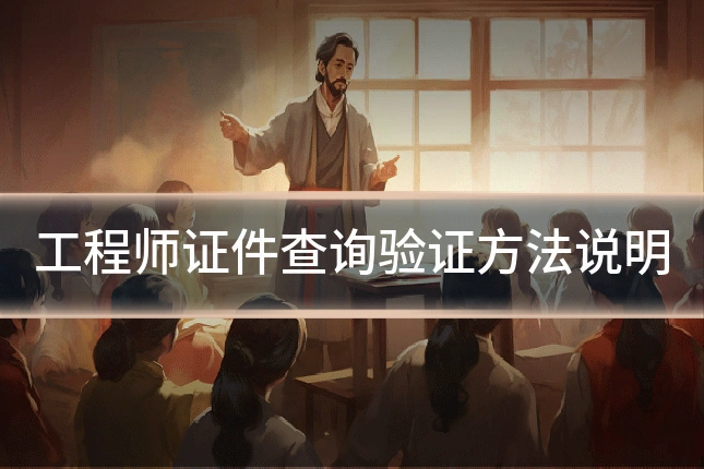 工程师证件查询验证方法说明