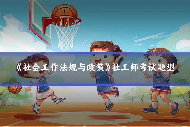《社会工作法规与政策》社工师考试题型