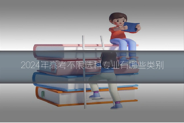 2024年高考不限选科专业有哪些类别