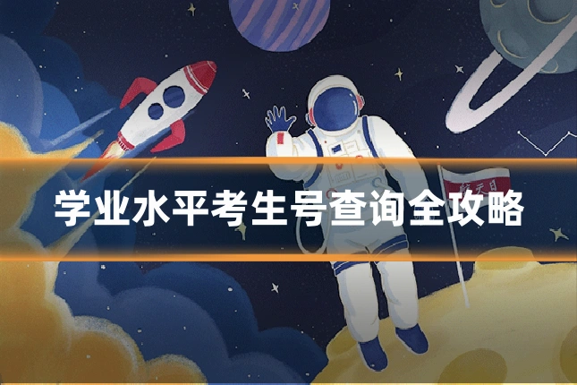 学业水平考生号查询全攻略