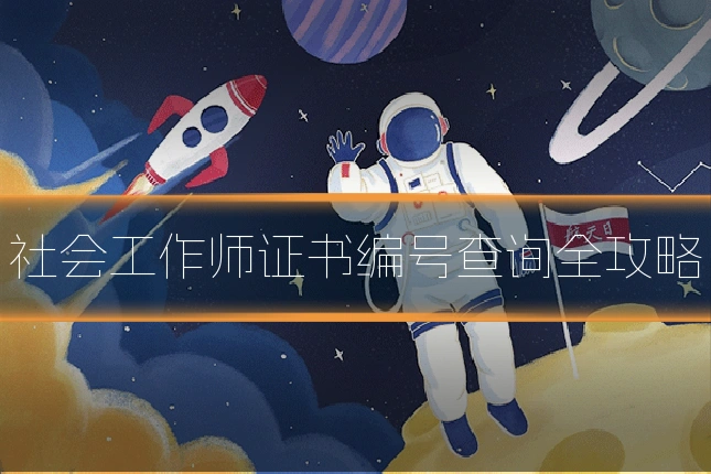 社会工作师证书编号查询全攻略