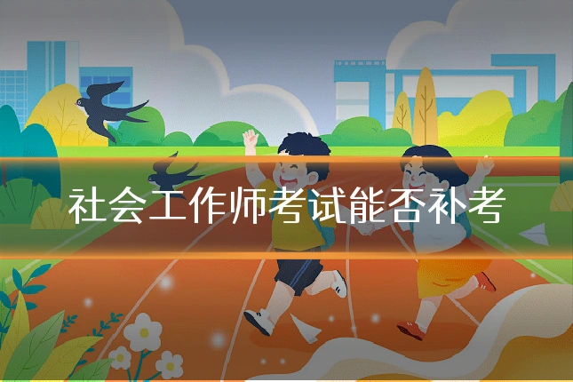 社会工作师考试能否补考