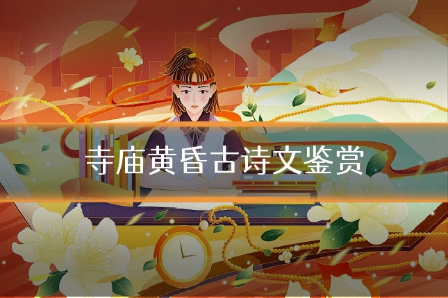 寺庙黄昏古诗文鉴赏