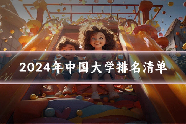 2024年中国大学排名清单