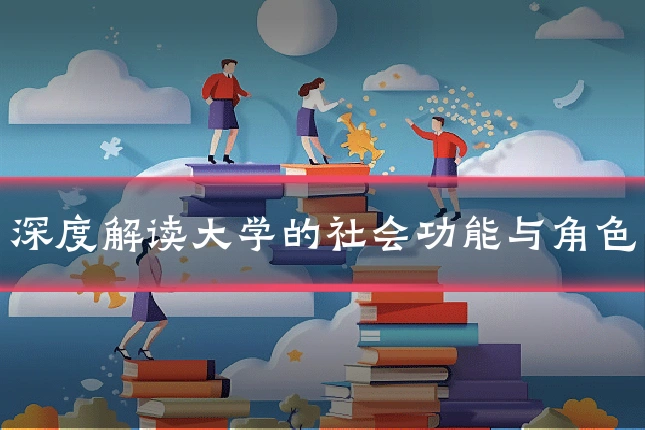 深度解读大学的社会功能与角色
