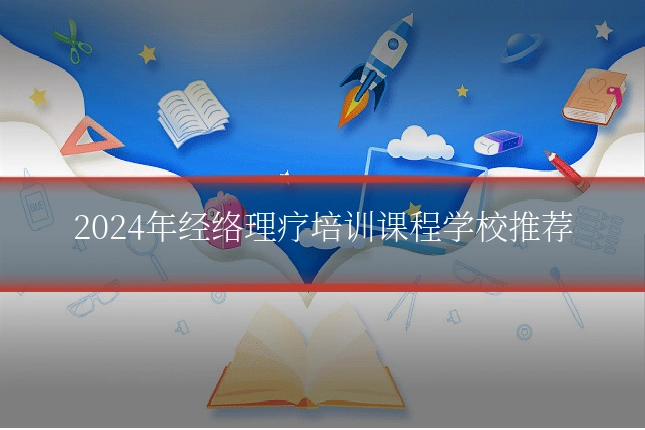 2024年经络理疗培训课程学校推荐